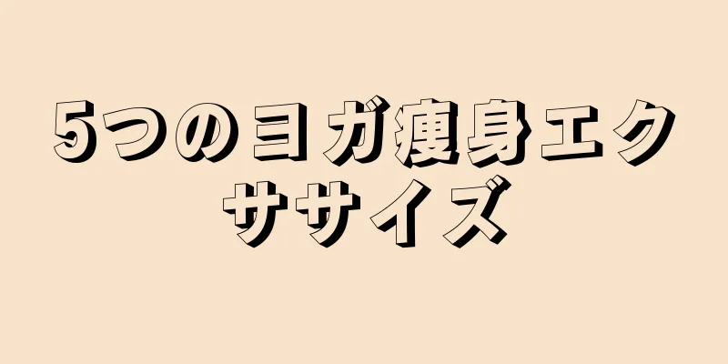 5つのヨガ痩身エクササイズ