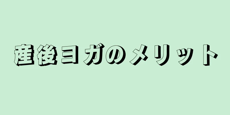 産後ヨガのメリット