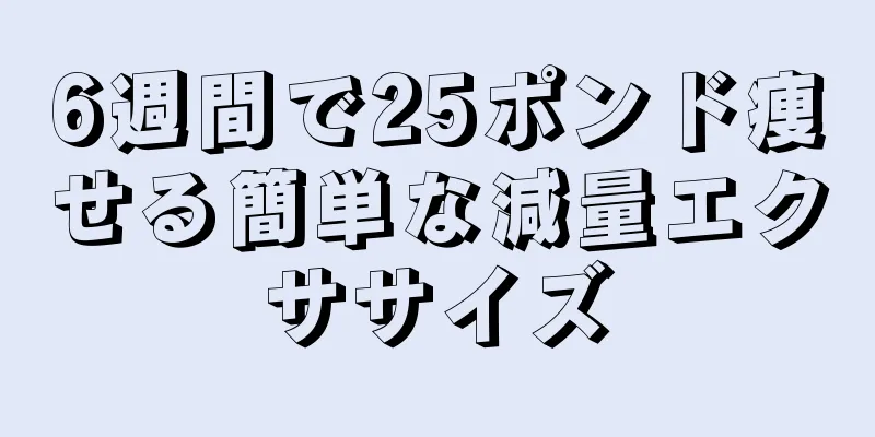 6週間で25ポンド痩せる簡単な減量エクササイズ