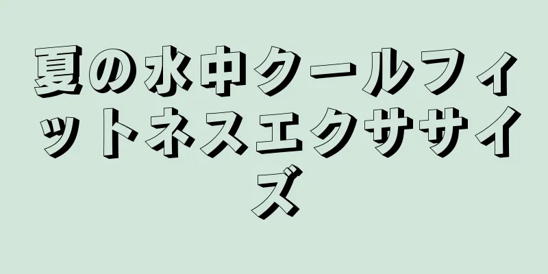 夏の水中クールフィットネスエクササイズ