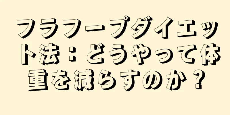 フラフープダイエット法：どうやって体重を減らすのか？
