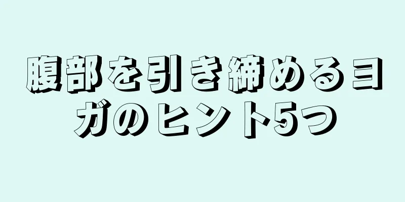 腹部を引き締めるヨガのヒント5つ