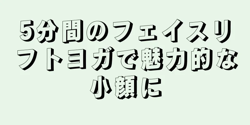 5分間のフェイスリフトヨガで魅力的な小顔に