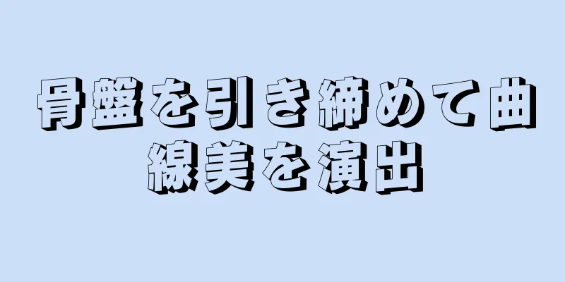 骨盤を引き締めて曲線美を演出