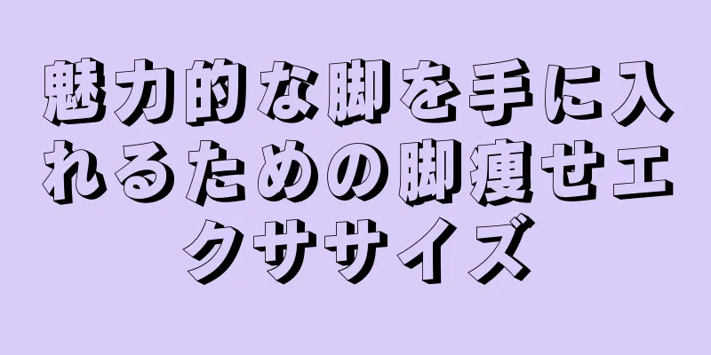 魅力的な脚を手に入れるための脚痩せエクササイズ
