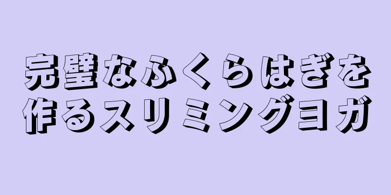 完璧なふくらはぎを作るスリミングヨガ