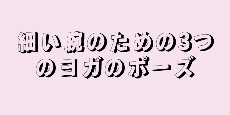 細い腕のための3つのヨガのポーズ