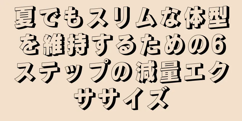 夏でもスリムな体型を維持するための6ステップの減量エクササイズ