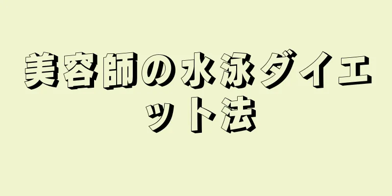 美容師の水泳ダイエット法