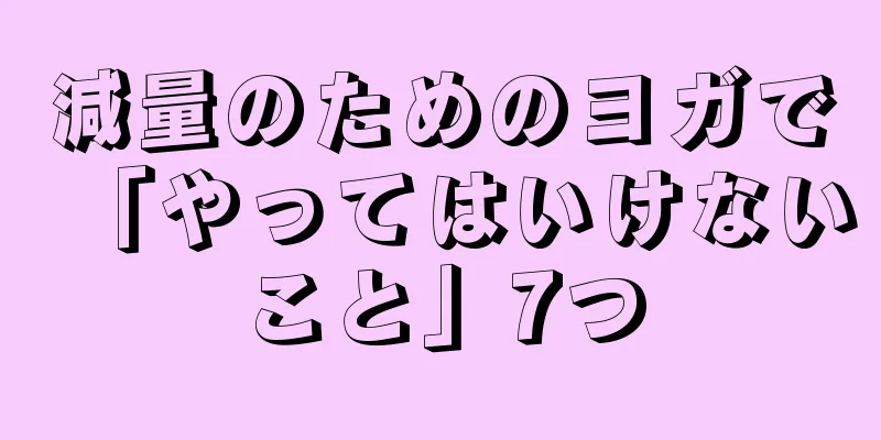 減量のためのヨガで「やってはいけないこと」7つ