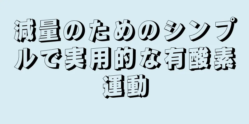 減量のためのシンプルで実用的な有酸素運動