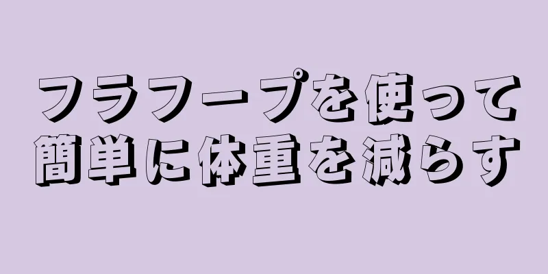 フラフープを使って簡単に体重を減らす