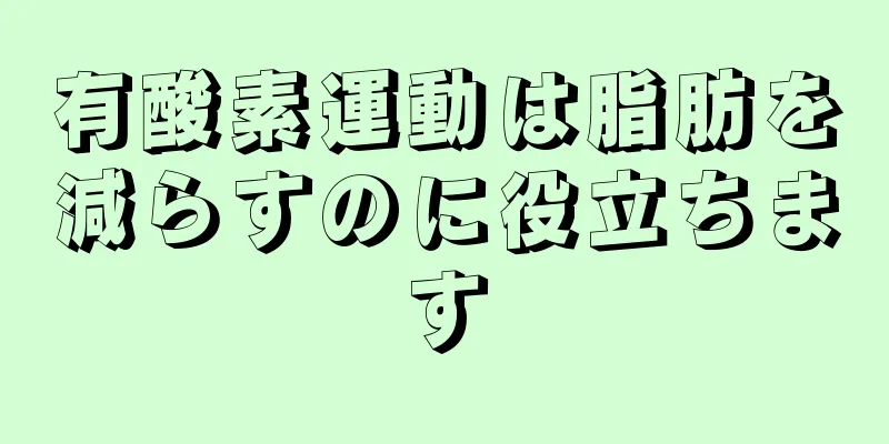 有酸素運動は脂肪を減らすのに役立ちます