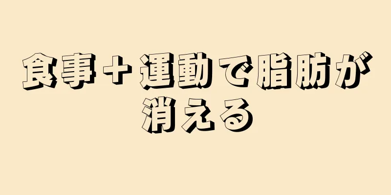 食事＋運動で脂肪が消える