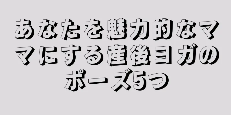 あなたを魅力的なママにする産後ヨガのポーズ5つ
