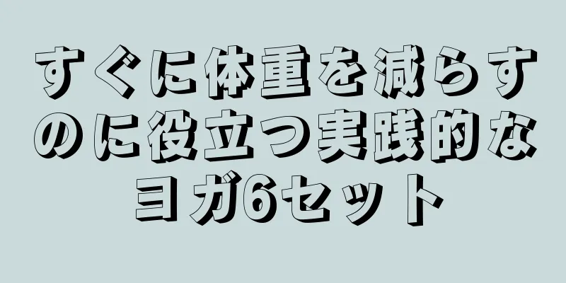 すぐに体重を減らすのに役立つ実践的なヨガ6セット