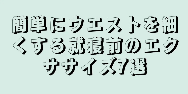 簡単にウエストを細くする就寝前のエクササイズ7選