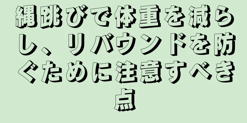 縄跳びで体重を減らし、リバウンドを防ぐために注意すべき点