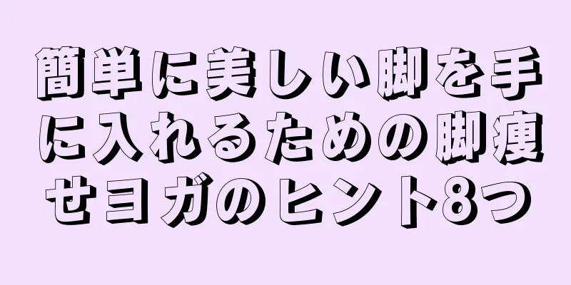 簡単に美しい脚を手に入れるための脚痩せヨガのヒント8つ