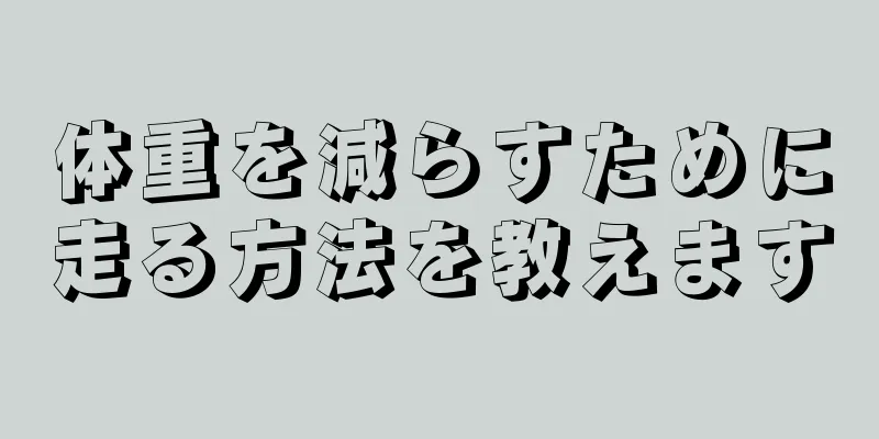 体重を減らすために走る方法を教えます