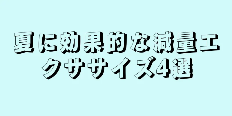 夏に効果的な減量エクササイズ4選