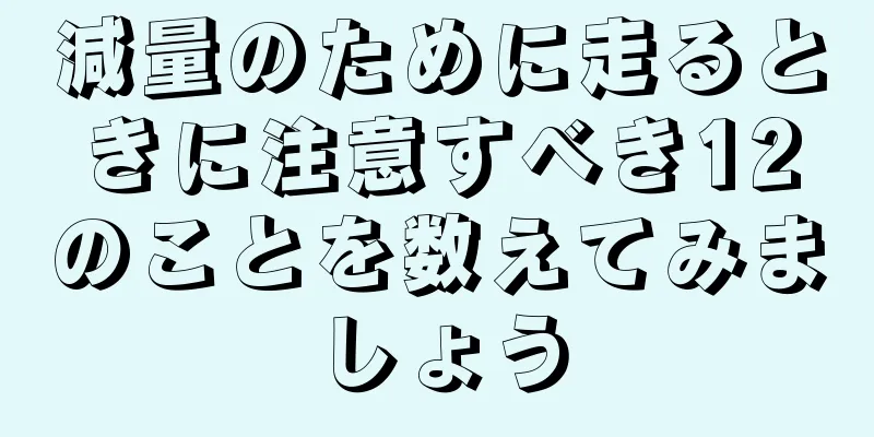 減量のために走るときに注意すべき12のことを数えてみましょう