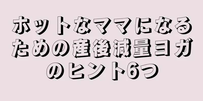 ホットなママになるための産後減量ヨガのヒント6つ