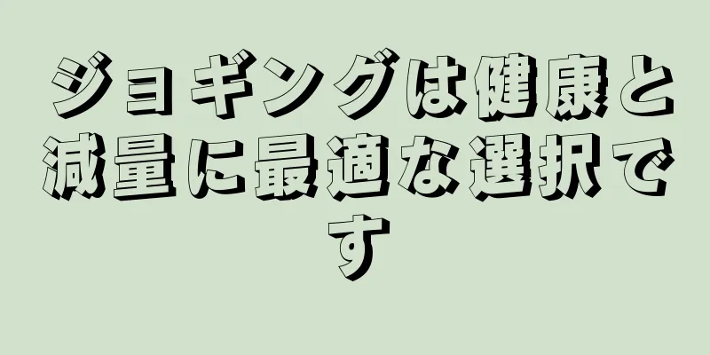 ジョギングは健康と減量に最適な選択です