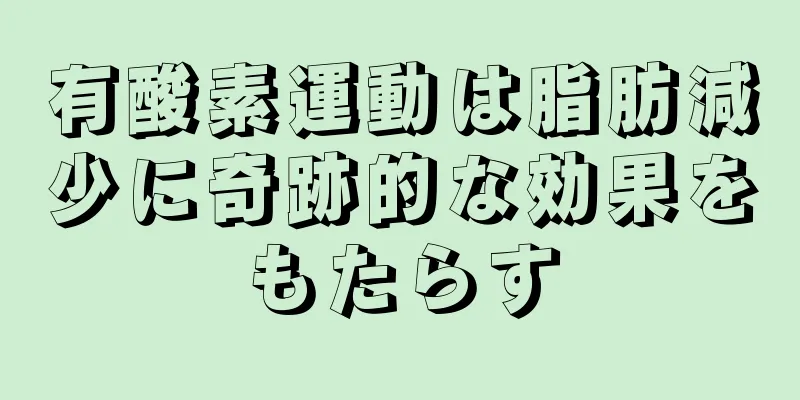 有酸素運動は脂肪減少に奇跡的な効果をもたらす