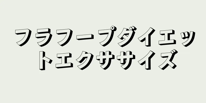 フラフープダイエットエクササイズ
