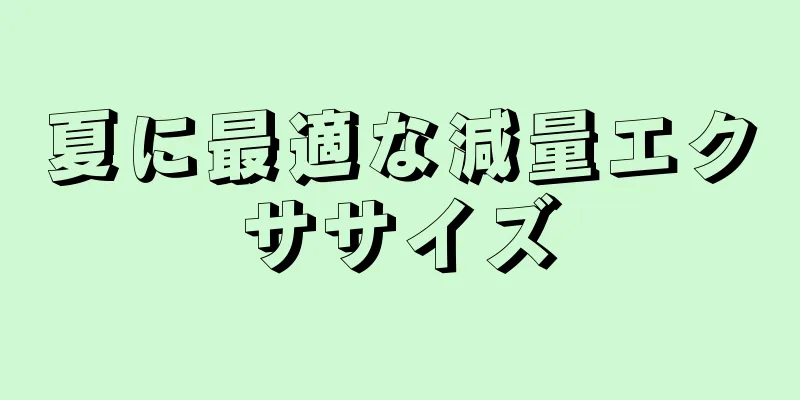 夏に最適な減量エクササイズ