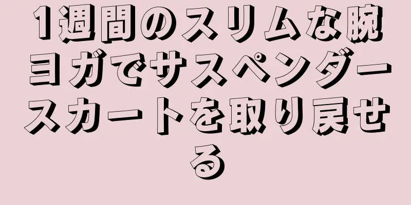 1週間のスリムな腕ヨガでサスペンダースカートを取り戻せる