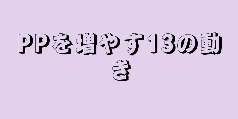 PPを増やす13の動き