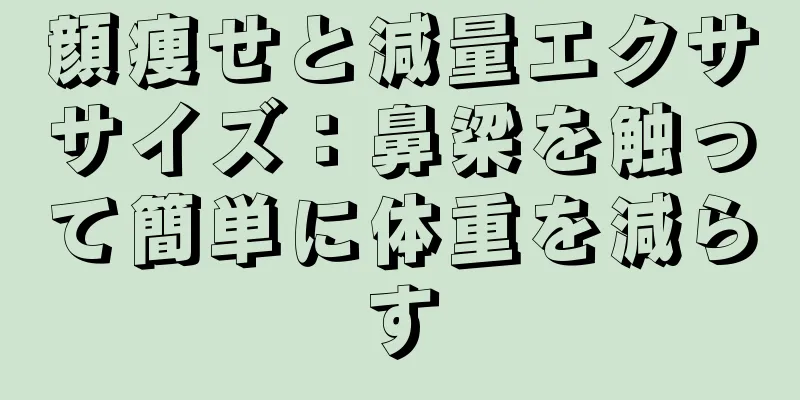 顔痩せと減量エクササイズ：鼻梁を触って簡単に体重を減らす