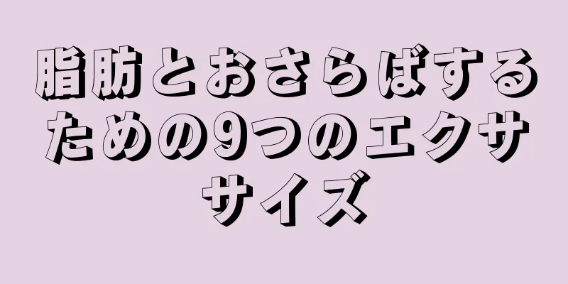 脂肪とおさらばするための9つのエクササイズ