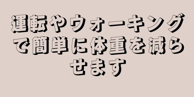 運転やウォーキングで簡単に体重を減らせます