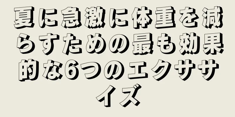 夏に急激に体重を減らすための最も効果的な6つのエクササイズ