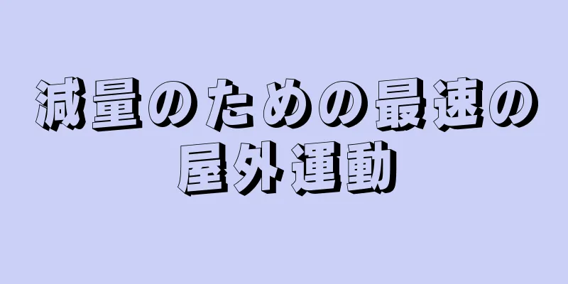 減量のための最速の屋外運動