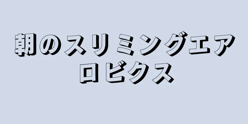 朝のスリミングエアロビクス