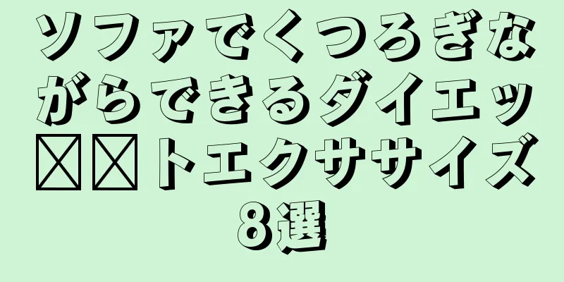 ソファでくつろぎながらできるダイエッ​​トエクササイズ8選