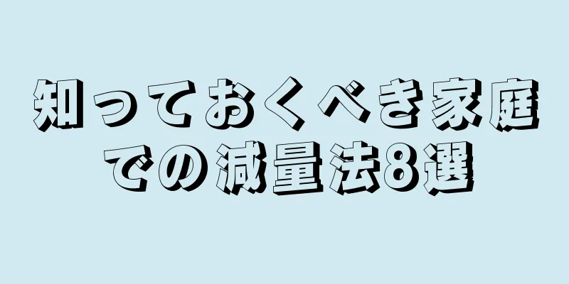 知っておくべき家庭での減量法8選