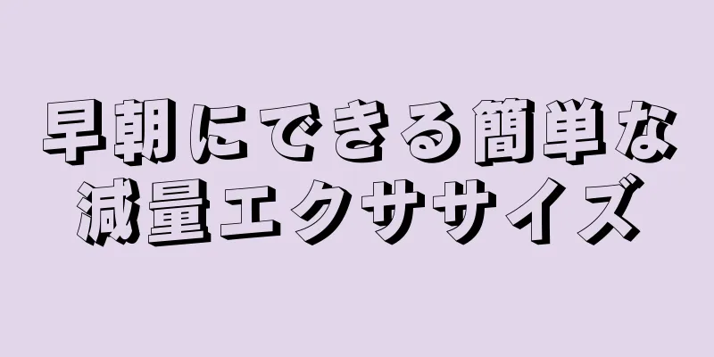 早朝にできる簡単な減量エクササイズ