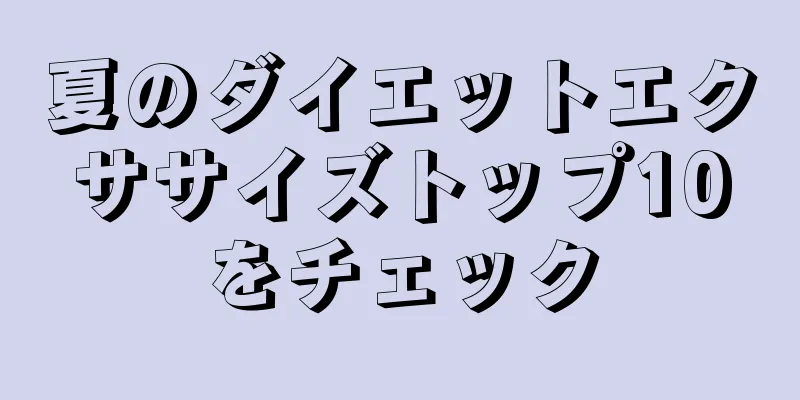 夏のダイエットエクササイズトップ10をチェック