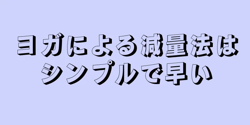 ヨガによる減量法はシンプルで早い