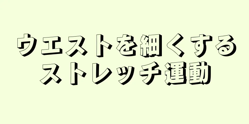 ウエストを細くするストレッチ運動