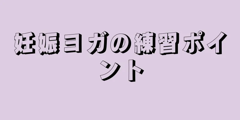妊娠ヨガの練習ポイント