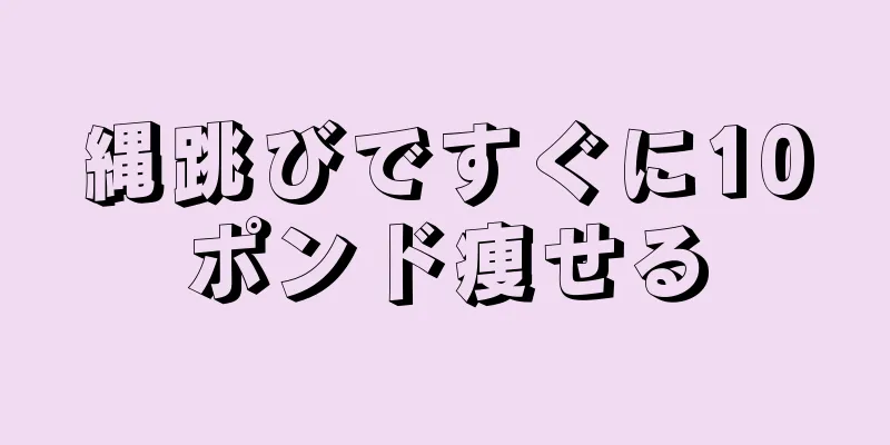 縄跳びですぐに10ポンド痩せる