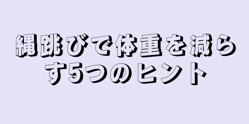 縄跳びで体重を減らす5つのヒント