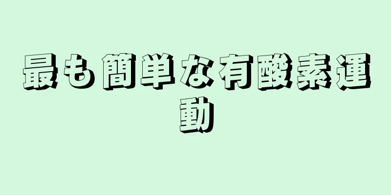 最も簡単な有酸素運動