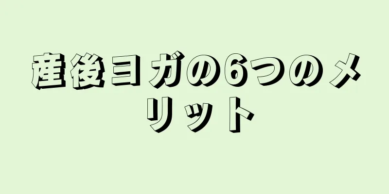 産後ヨガの6つのメリット
